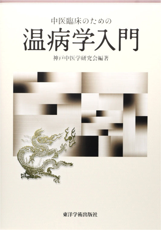 A Primer on Warm Disease Theory for Clinical Traditional Chinese Medicine