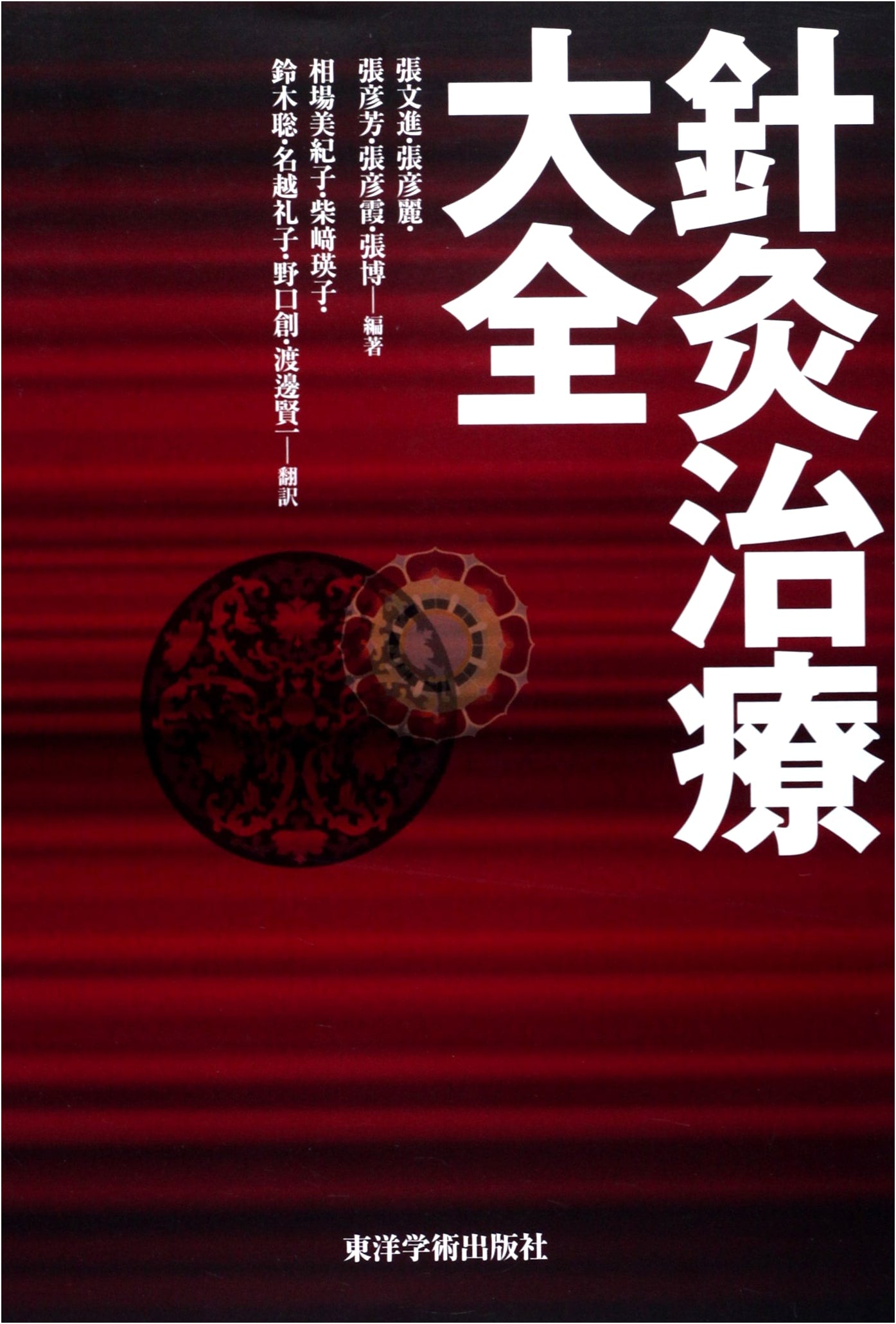 Grand Compendium of Acupuncture and Moxibustion Treatment