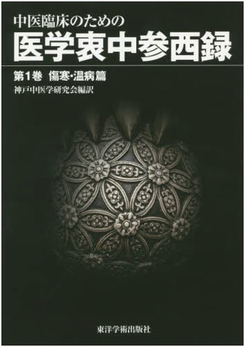 Medical Records for Clinical Traditional Chinese Medicine: A Synthesis of East and West, Vol. 1