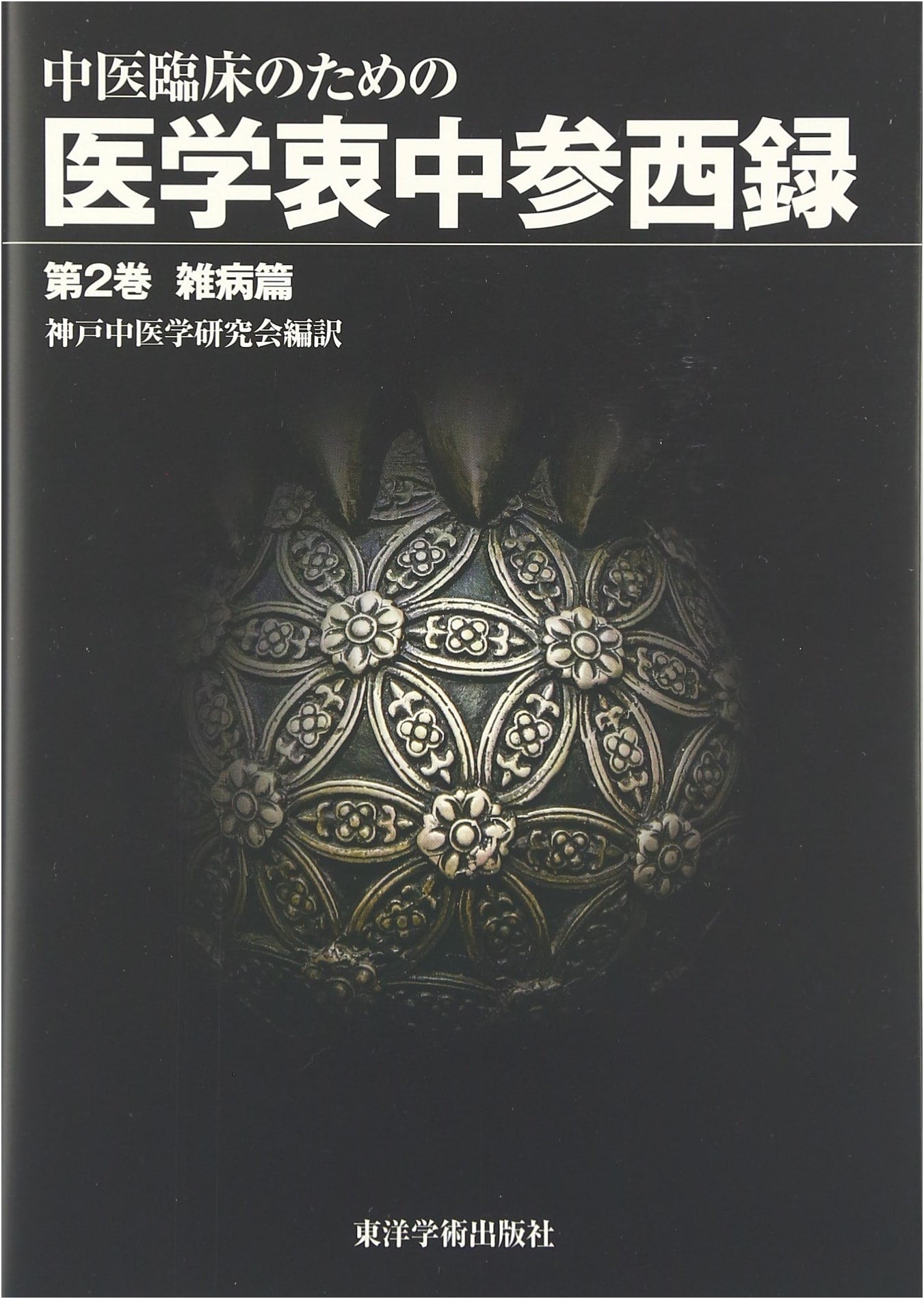 Igaku Chuchu Sansairoku: Clinical Traditional Chinese Medicine Integration, Vol. 2