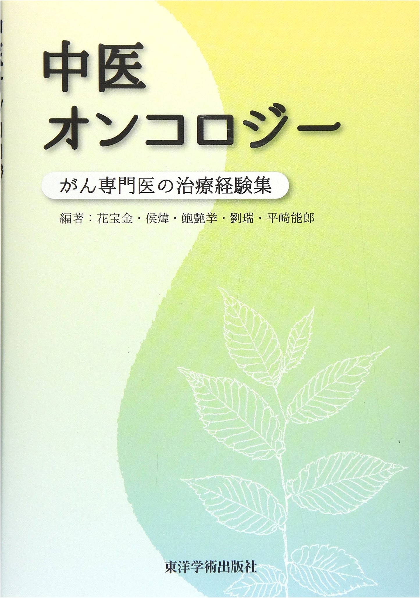 Traditional Chinese Medicine Oncology: A Collection of Treatment Experiences from Cancer Specialists