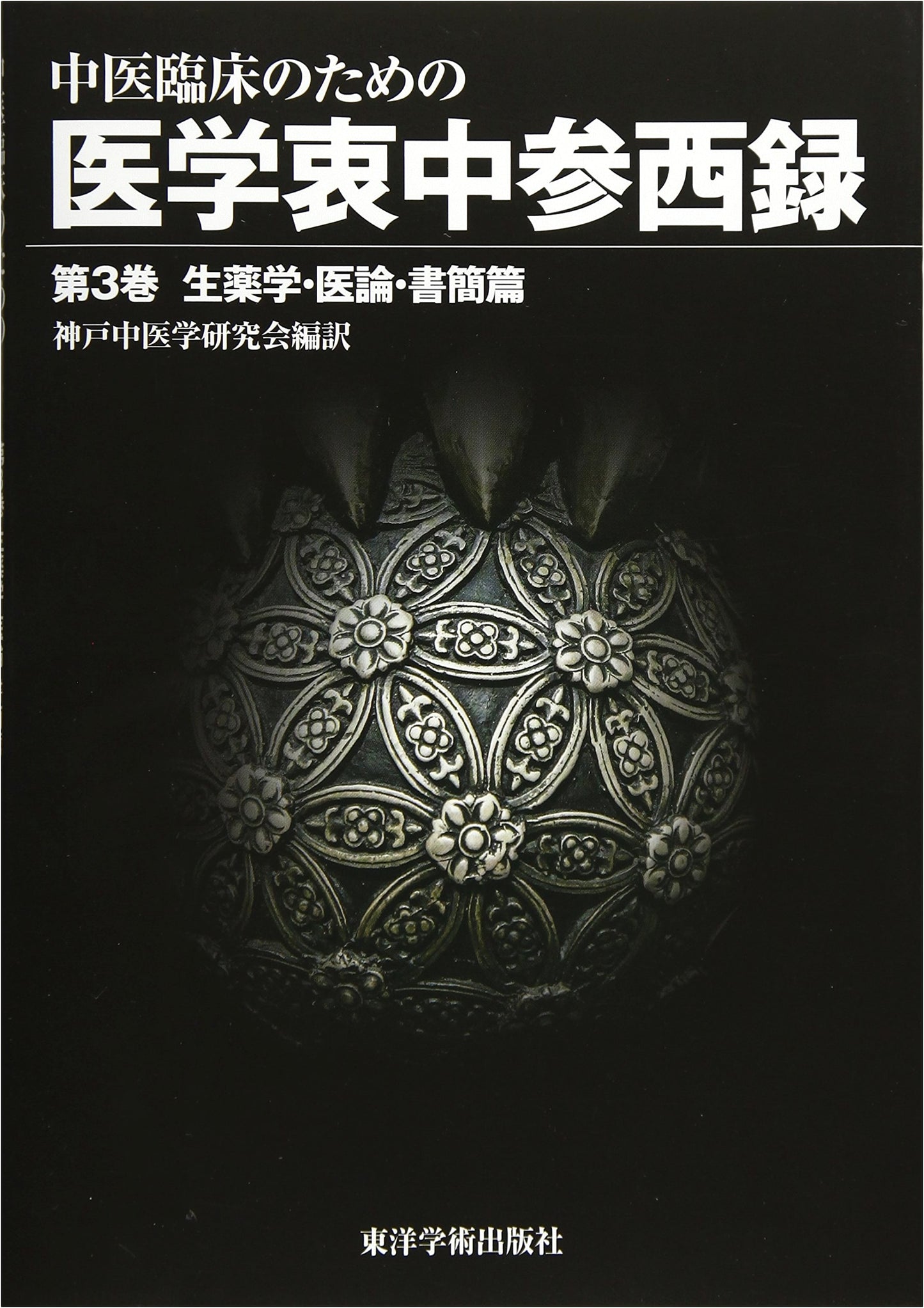 Medical Records Blending Chinese and Western Approaches for Clinical Chinese Medicine (Volume 3)