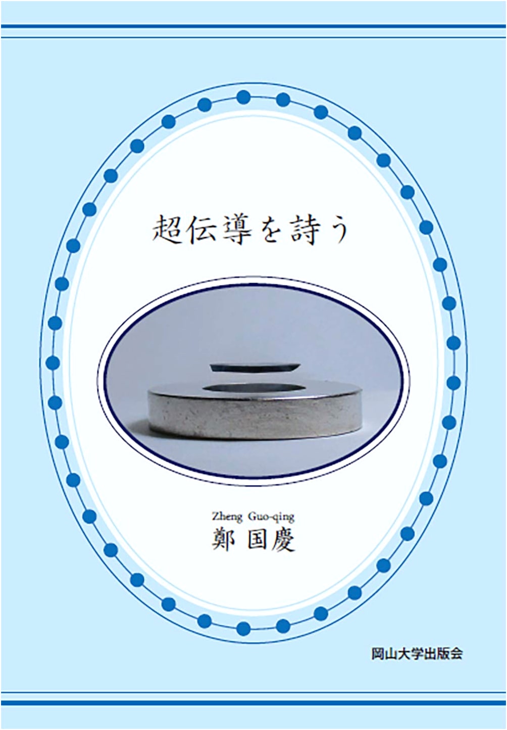 The Poetry of Superconductivity: An Okayama University Textbook