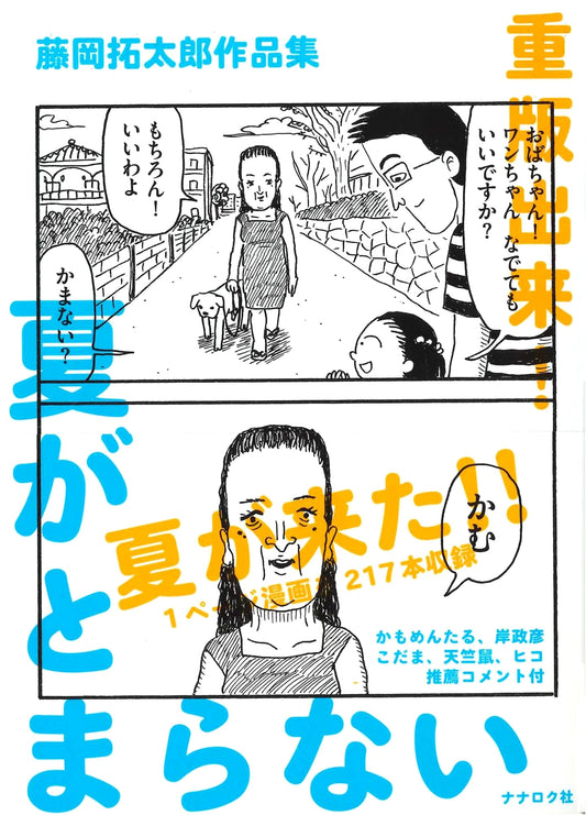Summer Never Stops: Works by Takutaro Fujioka