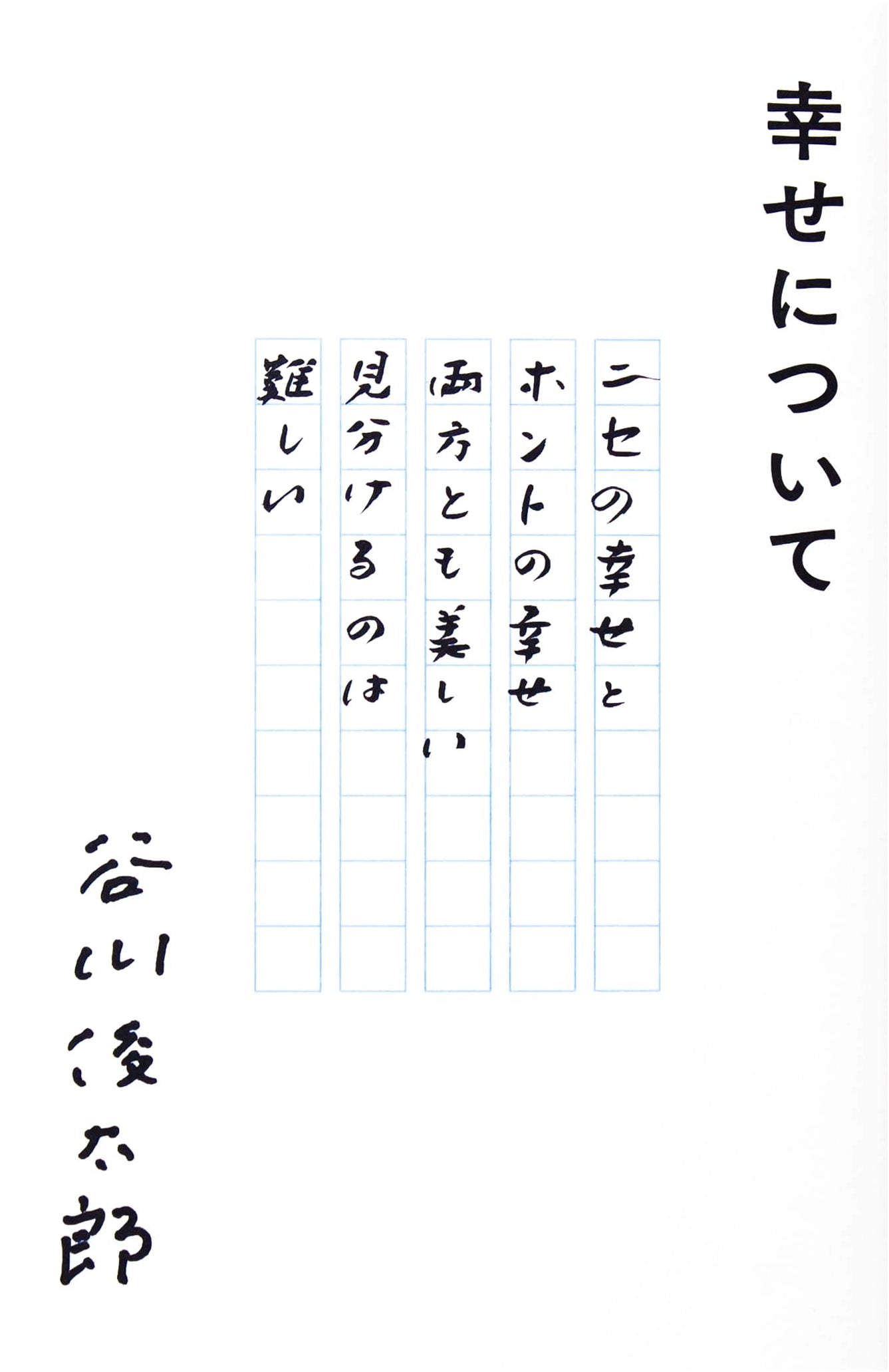 About Happiness by Shuntaro Tanikawa