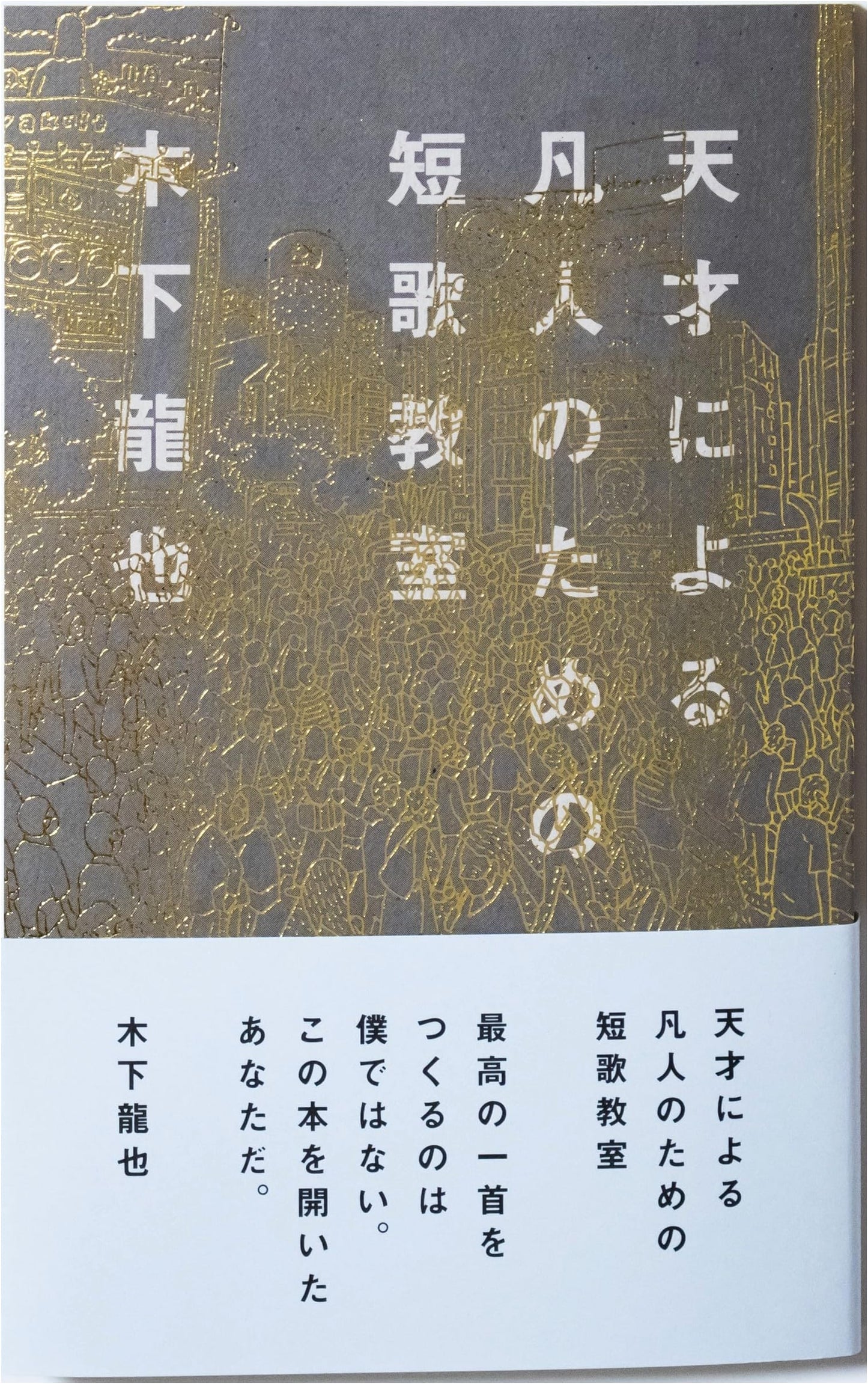 Tanka Poetry Class for Common People by a Genius: Tatsuya Kinoshita