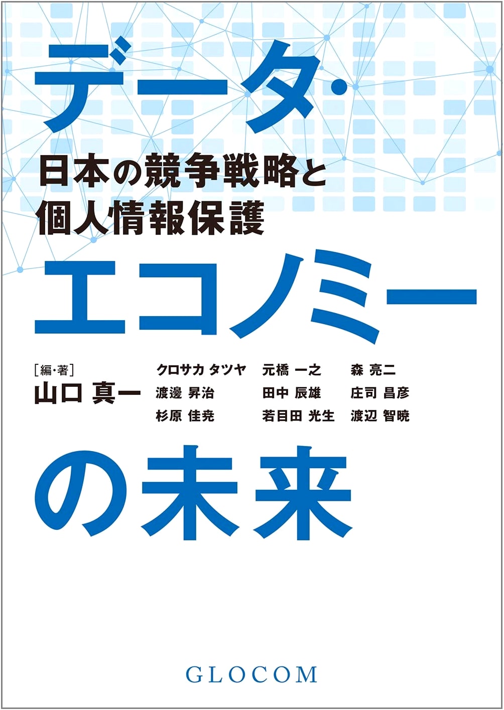 The Future of the Data Economy: Japan's Competitive Strategy & Personal Data Protection
