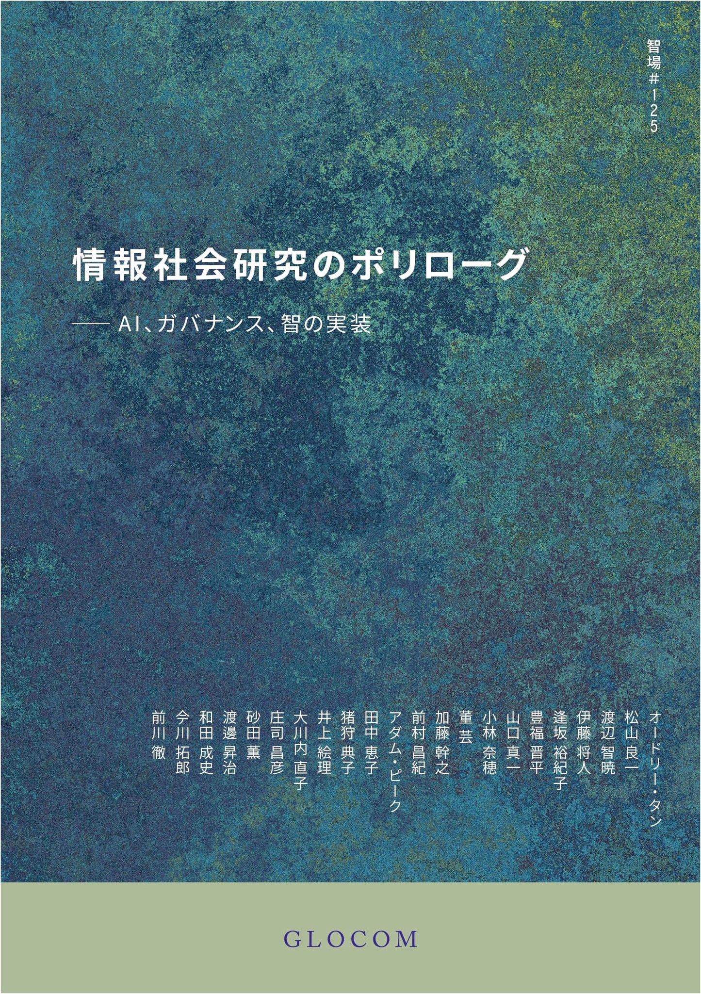 Polylogue on Information Society: AI, Governance, Wisdom (Chiba #125)