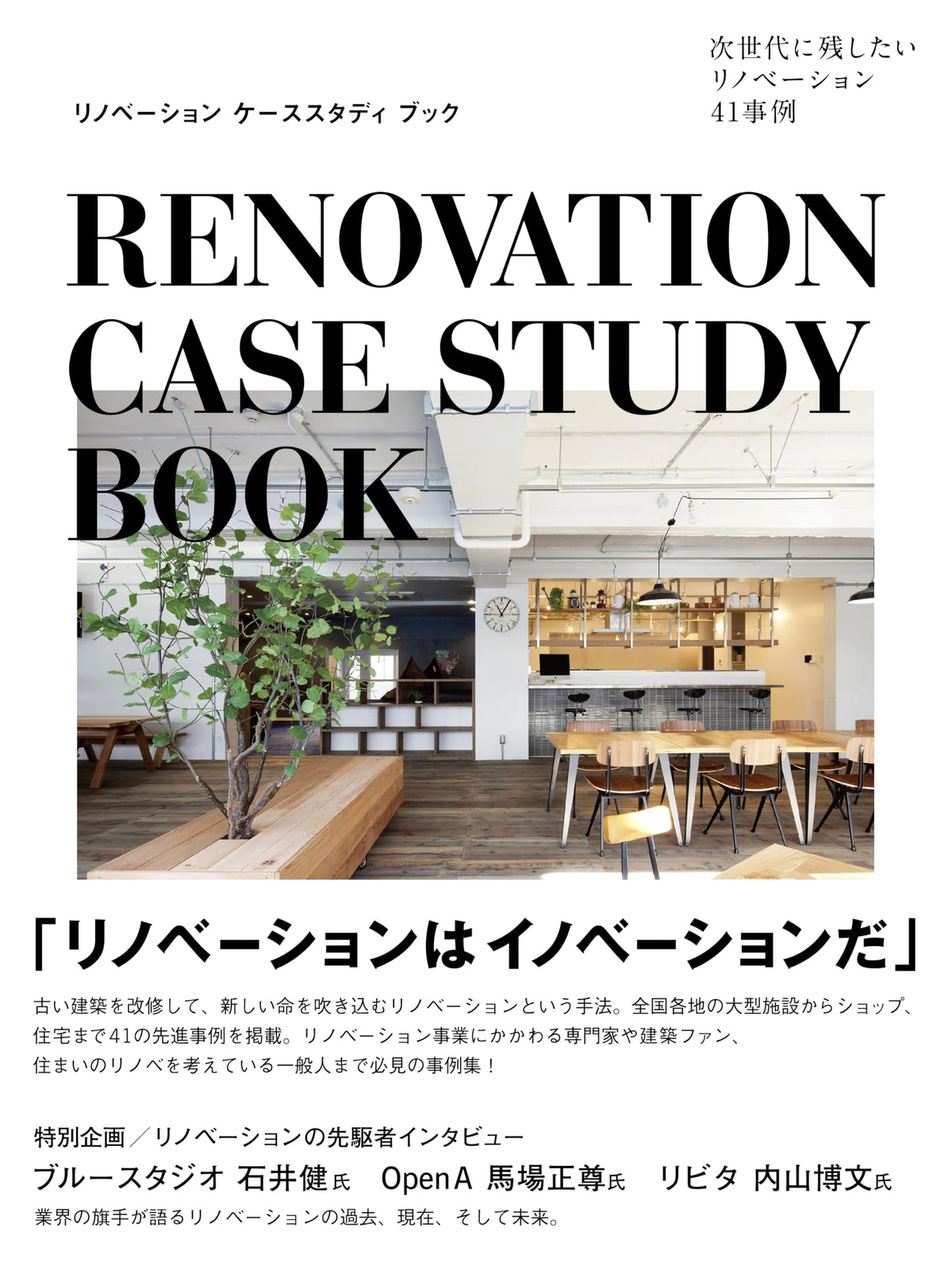 Renovation Case Study Book: 41 Next-Generation Renovation Examples
