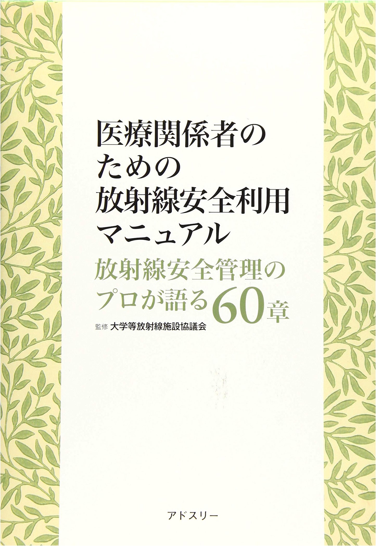 Radiation Safety Manual for Healthcare Professionals: 60 Chapters by Experts
