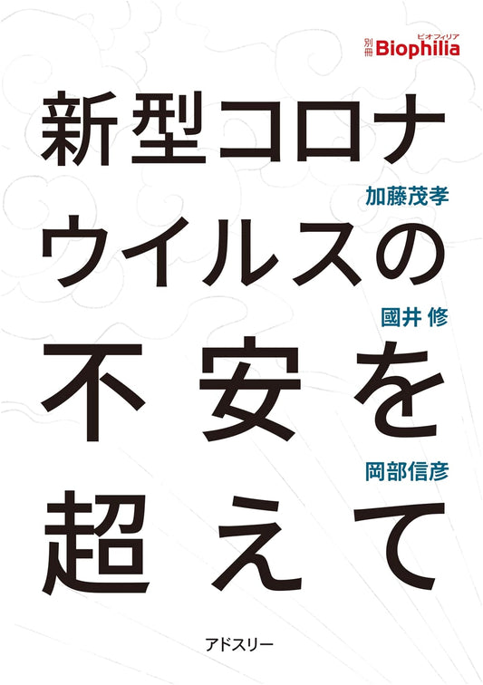 Beyond the Anxiety of the Novel Coronavirus by Shigetaka Kato
