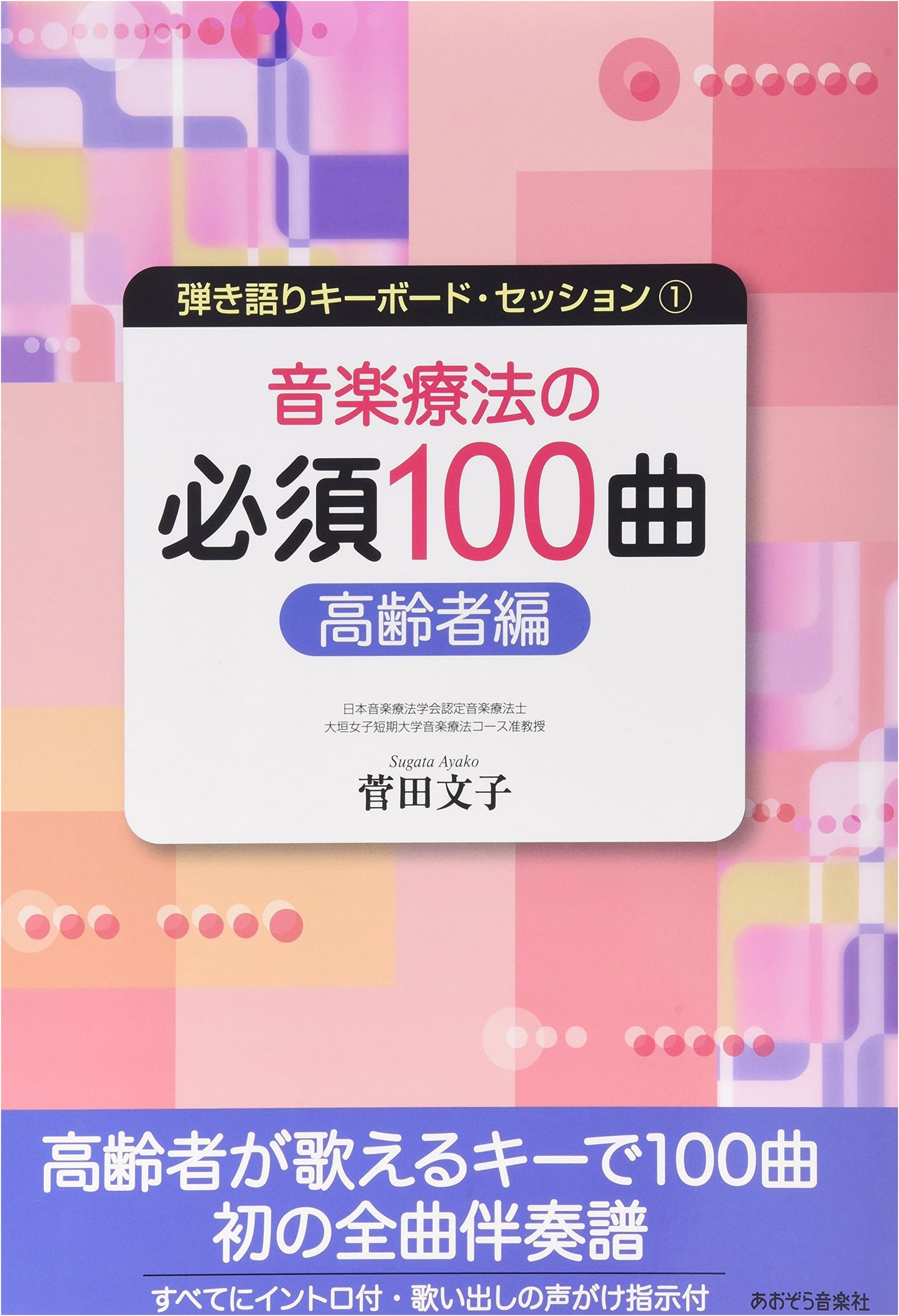 Keyboard Session for Seniors: 100 Essential Songs for Music Therapy by Fumiko Sugata