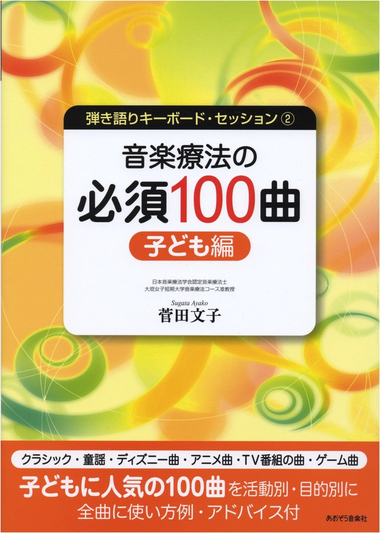 Keyboard Session - Play & Sing: 100 Essential Songs for Music Therapy - Children's Edition Vol. 2