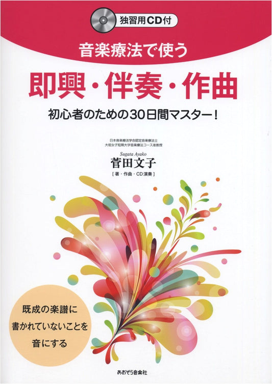 30-Day Master for Beginners: Improvisation, Accompaniment, and Composition in Music Therapy - With Self-Study CD