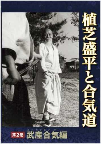Morihei Ueshiba and Aikido Vol. 2: Takemusu Aiki Edition (DVD)