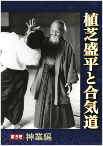 Morihei Ueshiba and Aikido, Volume 5: The Divine Techniques (DVD)