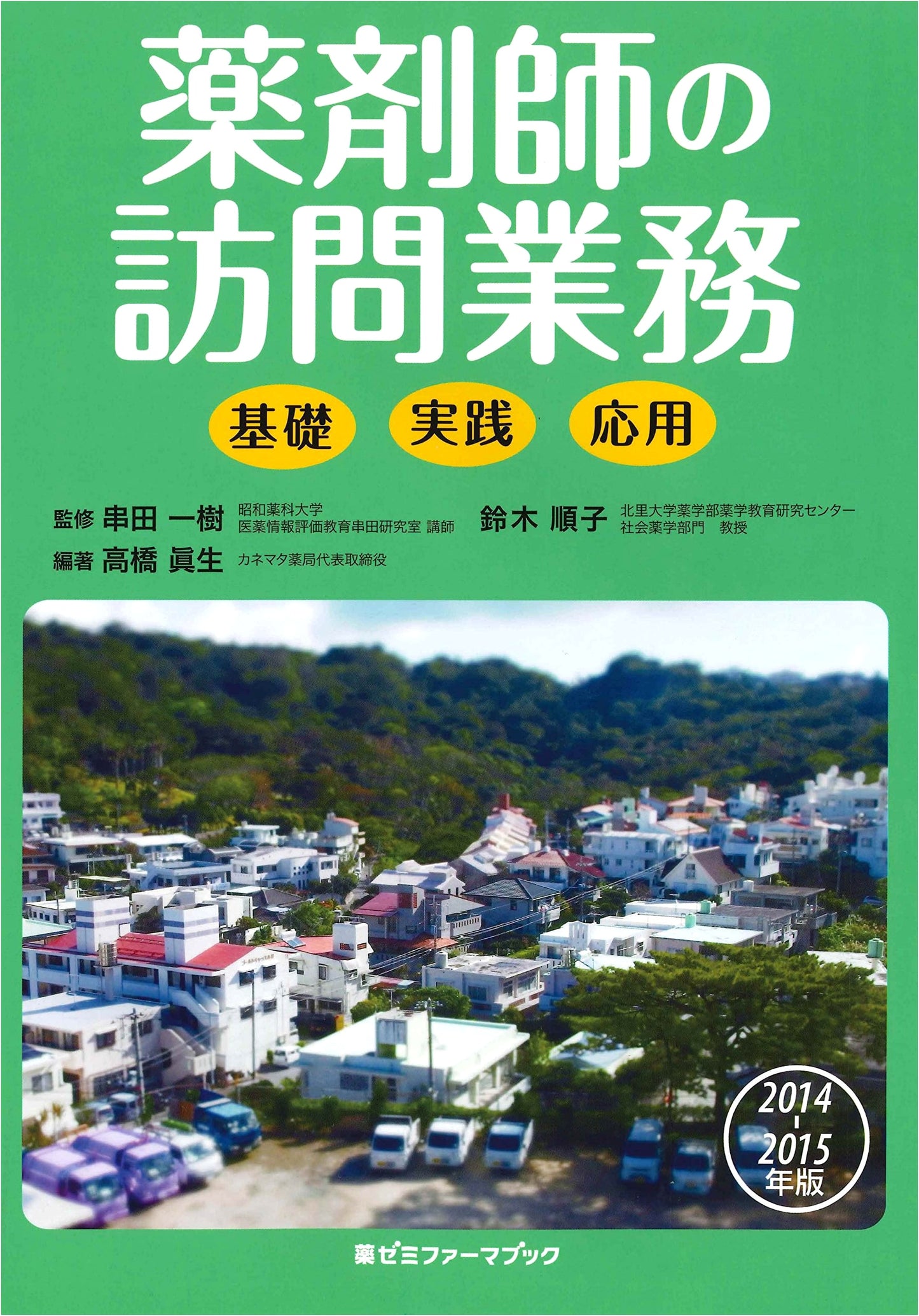 Pharmacist Home Visit Guide 2014-2015 by Mao Takahashi