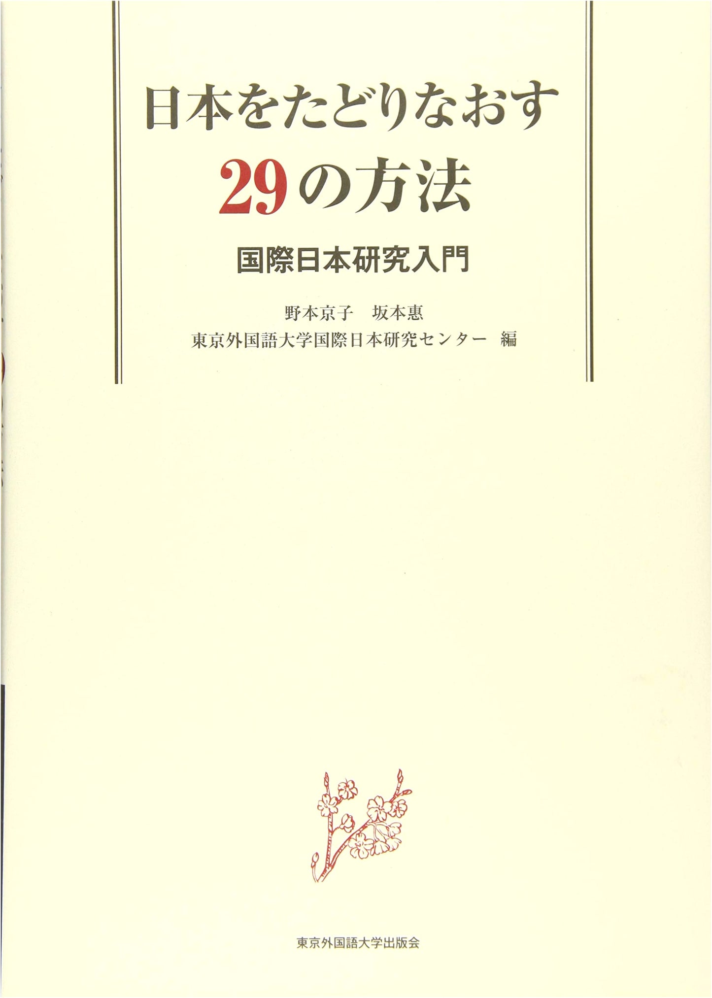 29 Ways to Re-examine Japan: An Introduction to International Japanese Studies