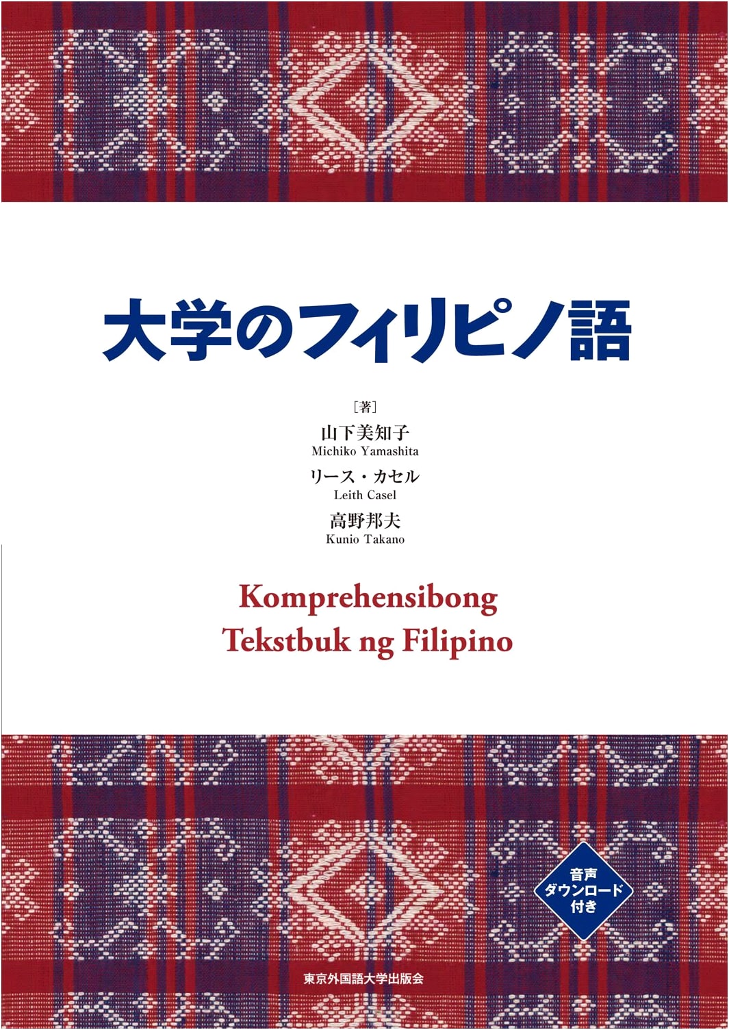 University Filipino: A Textbook for Japanese Speakers