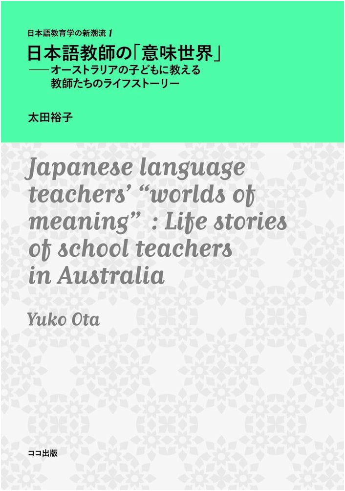 The Meaning World of Japanese Language Teachers: Life Stories of Teachers in Australia (New Trends in Japanese Language Education 1)