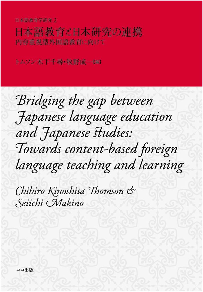 Japanese Language Education & Japanese Studies Collaboration: Content-Focused Foreign Language Education
