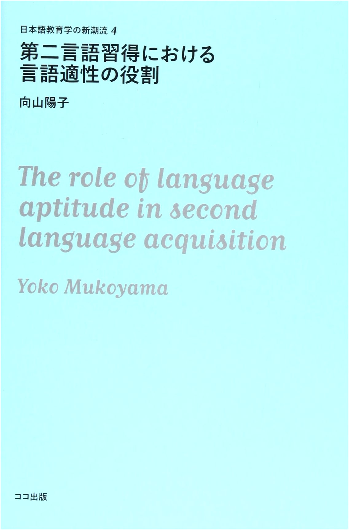 The Role of Language Aptitude in Second Language Acquisition (New Trends in Japanese Language Education 4)