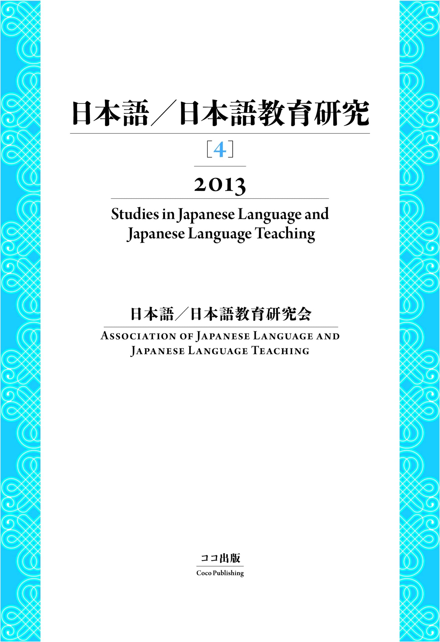 Studies in Japanese Language and Language Education, Vol. 4 (2013)