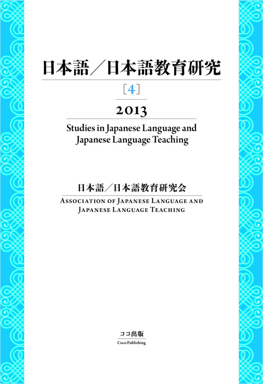 Studies in Japanese Language and Language Education, Vol. 4 (2013)