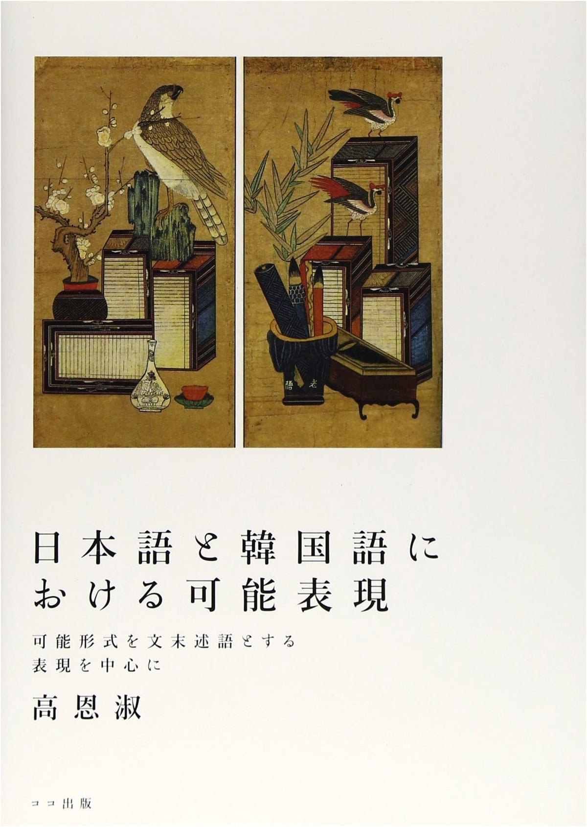 Expressions of Possibility in Japanese and Korean: Focusing on Sentence-Final Predicates