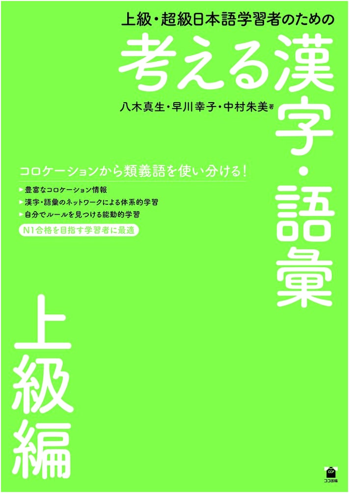 Thinking Kanji & Vocabulary for Advanced/Super-Advanced Japanese Learners: Advanced Edition