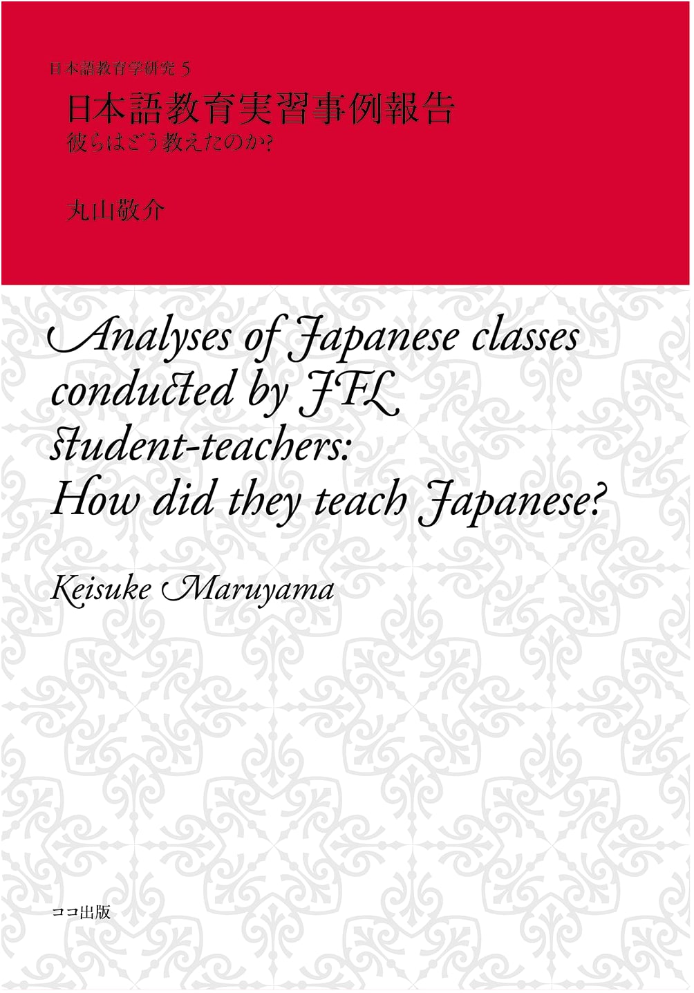Japanese Language Education Practicum Case Reports: How Did They Teach? (Research Vol. 5)