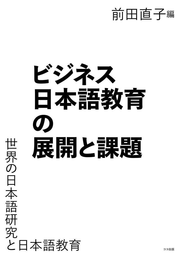 Challenges and Development in Business Japanese Language Education: A Global Perspective