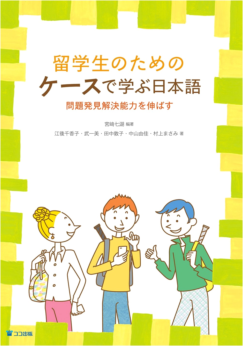 Japanese through Case Studies: Developing Problem-Solving Skills for International Students