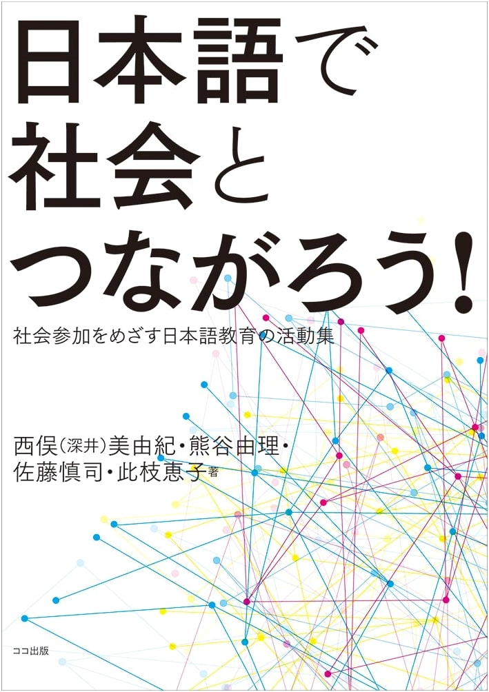 Connect with Society in Japanese: Activities for Social Engagement in Japanese Language Education