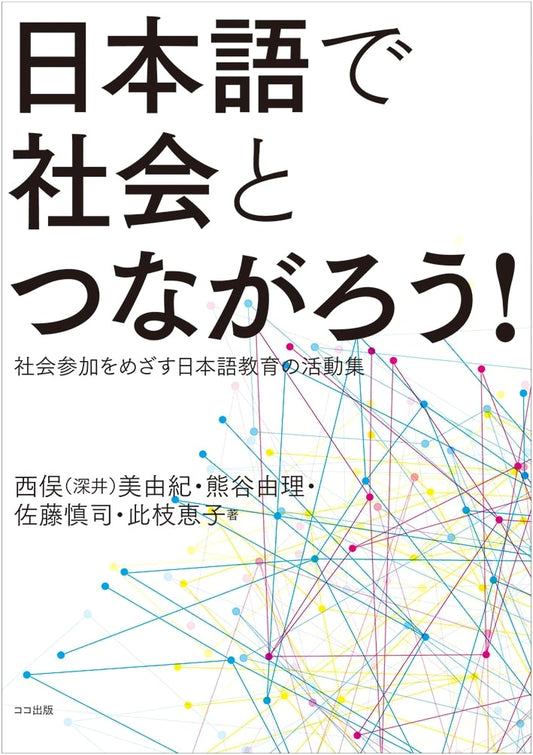 Connect with Society in Japanese: Activities for Social Engagement in Japanese Language Education