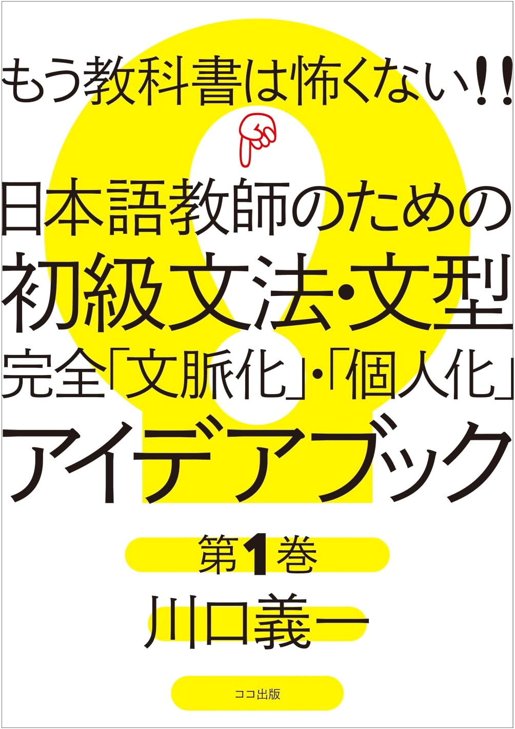 No More Textbook Fear! Japanese Teacher's Idea Book Vol. 1: Contextualizing & Personalizing Beginner Grammar