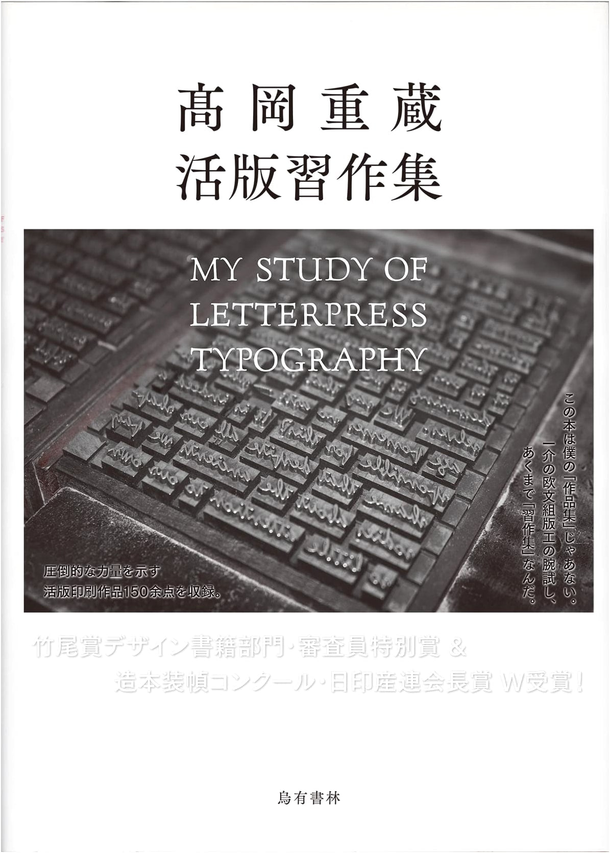 Juzo Takaoka's Letterpress Typography Studies: My Study of Letterpress Typography