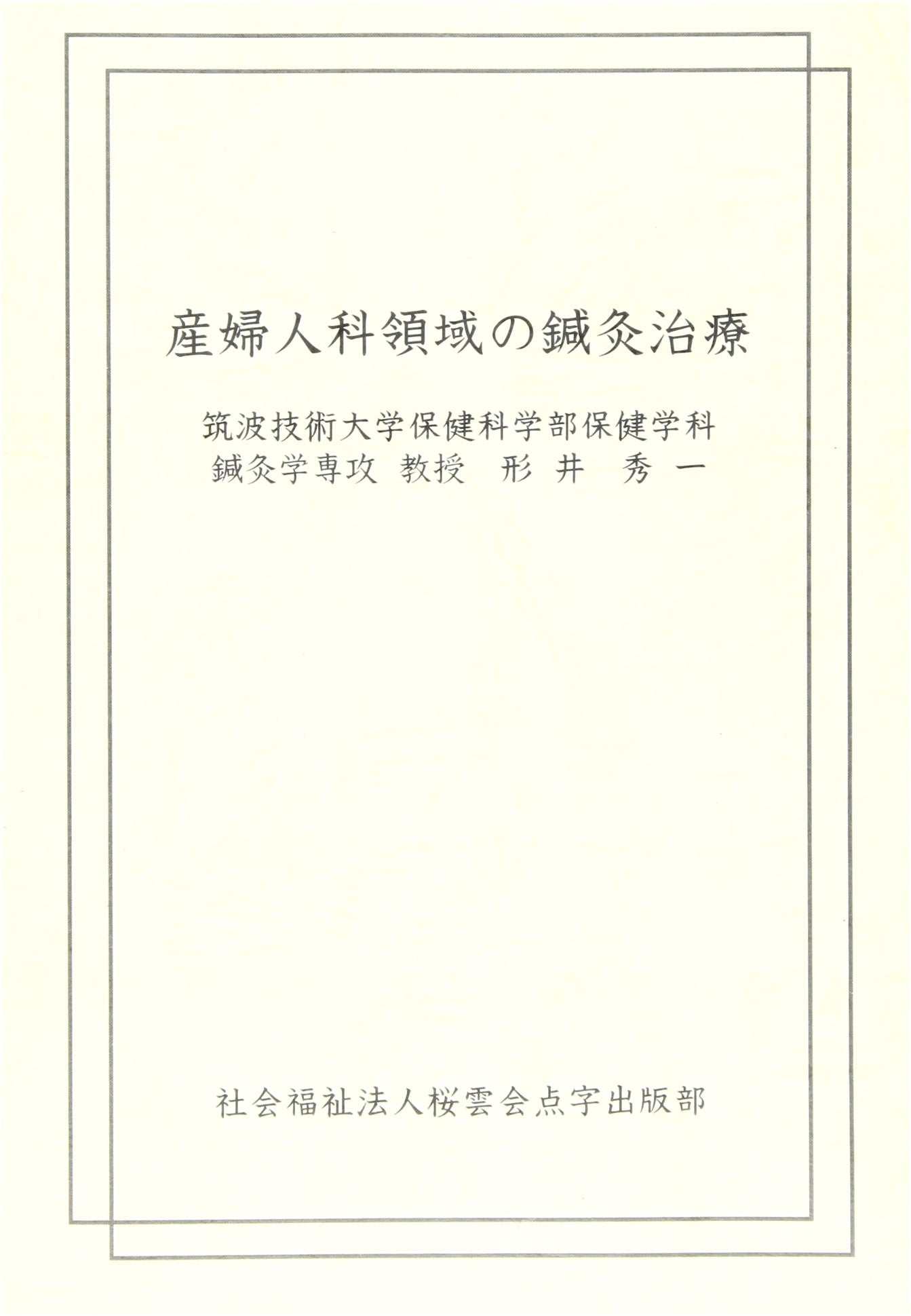 Acupuncture and Moxibustion Treatment in Obstetrics and Gynecology by Hidekazu Katai