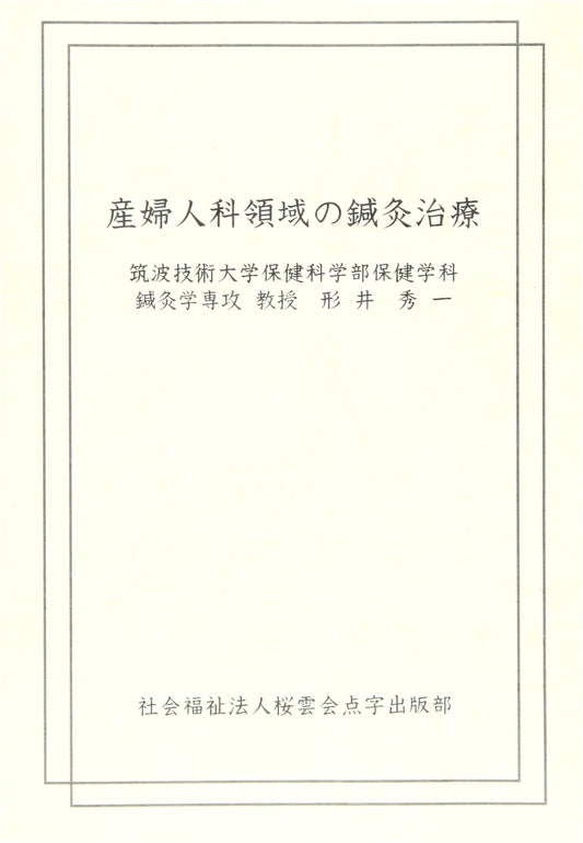 Acupuncture and Moxibustion Treatment in Obstetrics and Gynecology by Hidekazu Katai