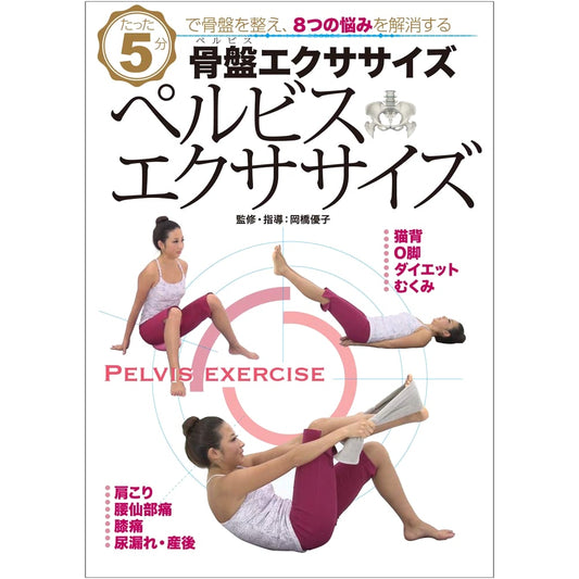 Pelvis Exercise: Align Your Pelvis in 5 Minutes to Improve 8 Common Issues (DVD)