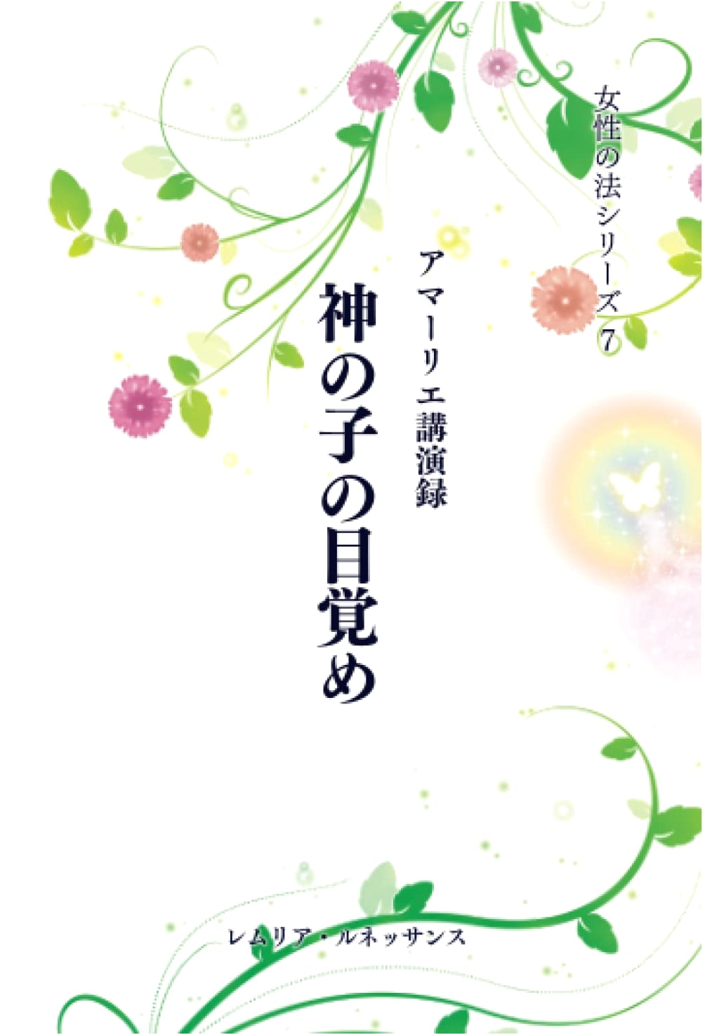 Awakening of the Child of God (Amalie Lecture Series 7)
