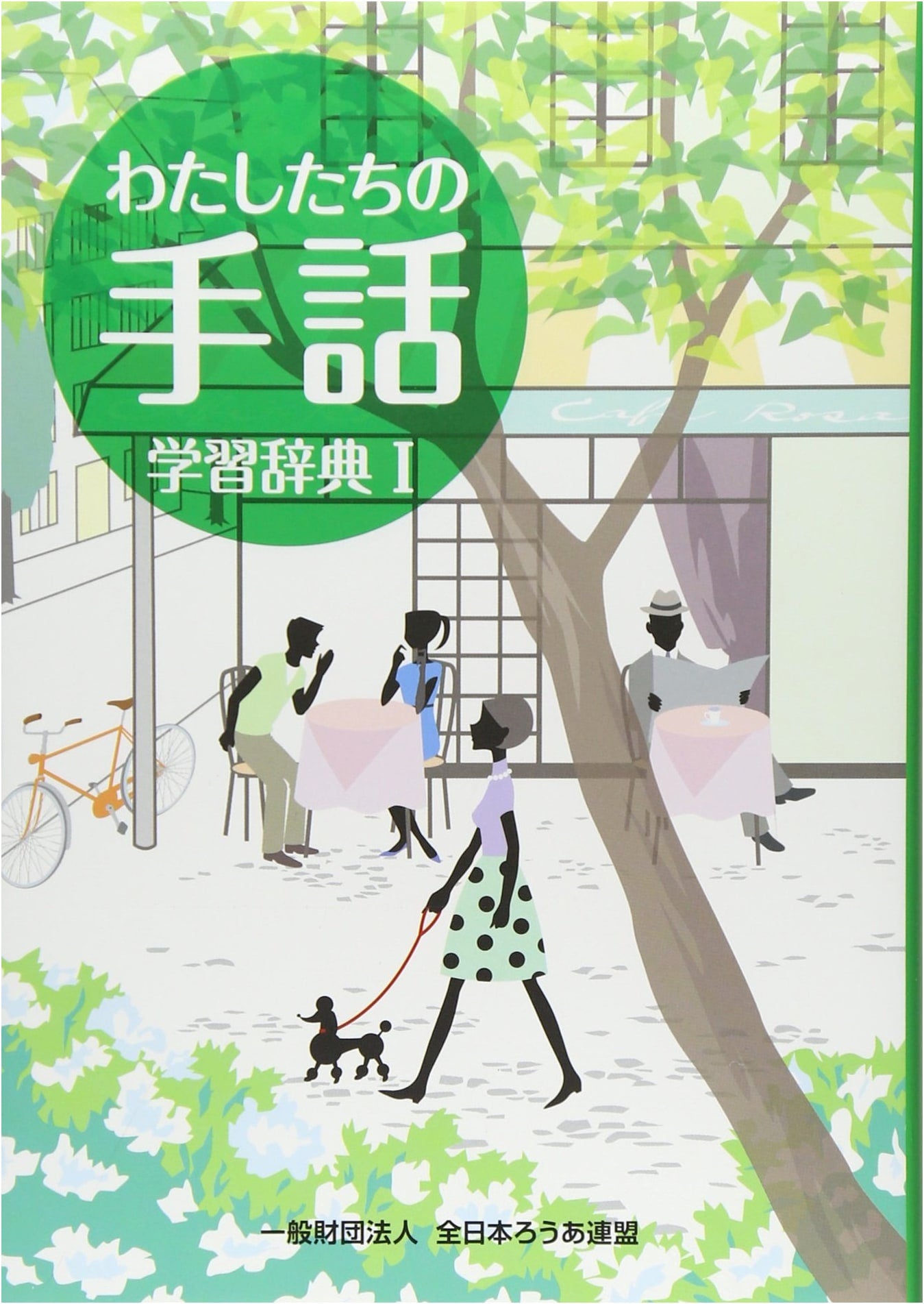 Japanese Sign Language Learning Dictionary, Vol. 1 by Japanese Federation of the Deaf
