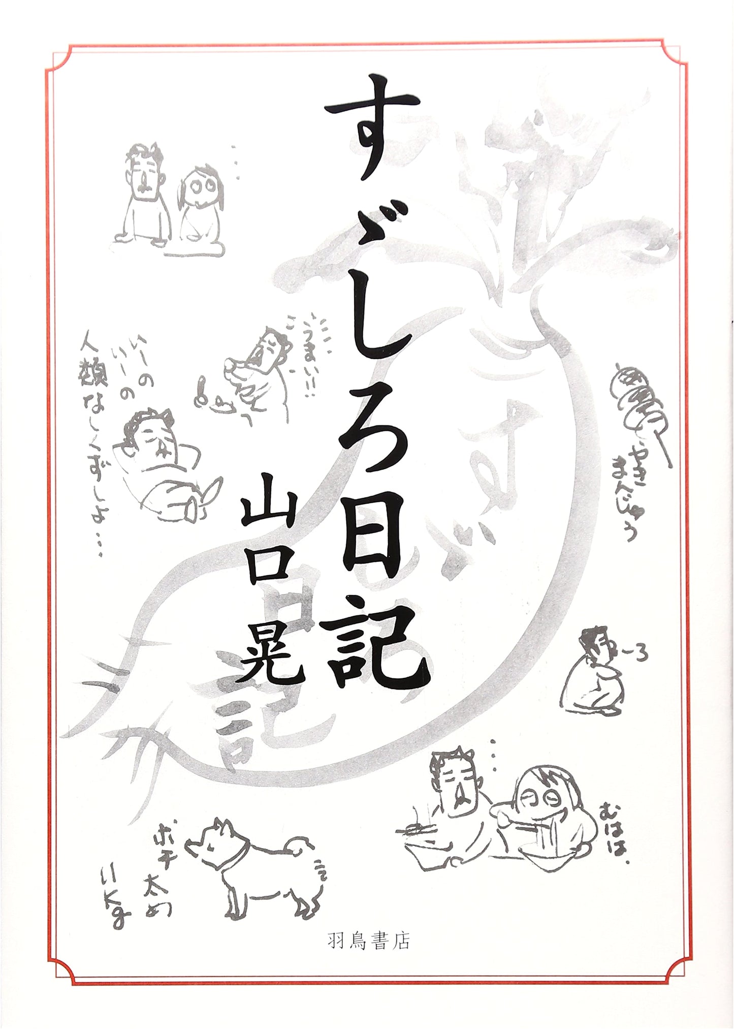 Suzushiro Diary