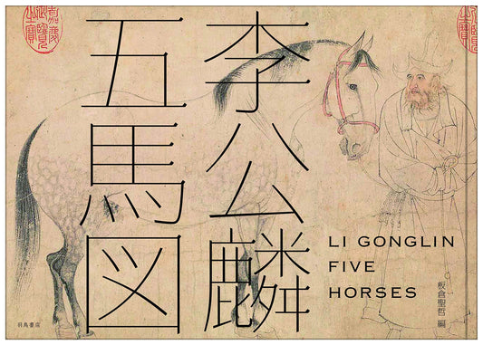 Li Gonglin's Five Horses Scroll: A Masterpiece of Chinese Art