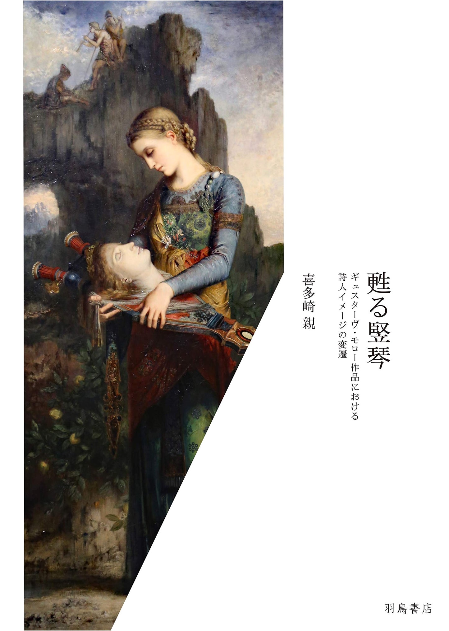 The Resurrected Lyre: Shifting Poetic Imagery in Gustave Moreau's Works