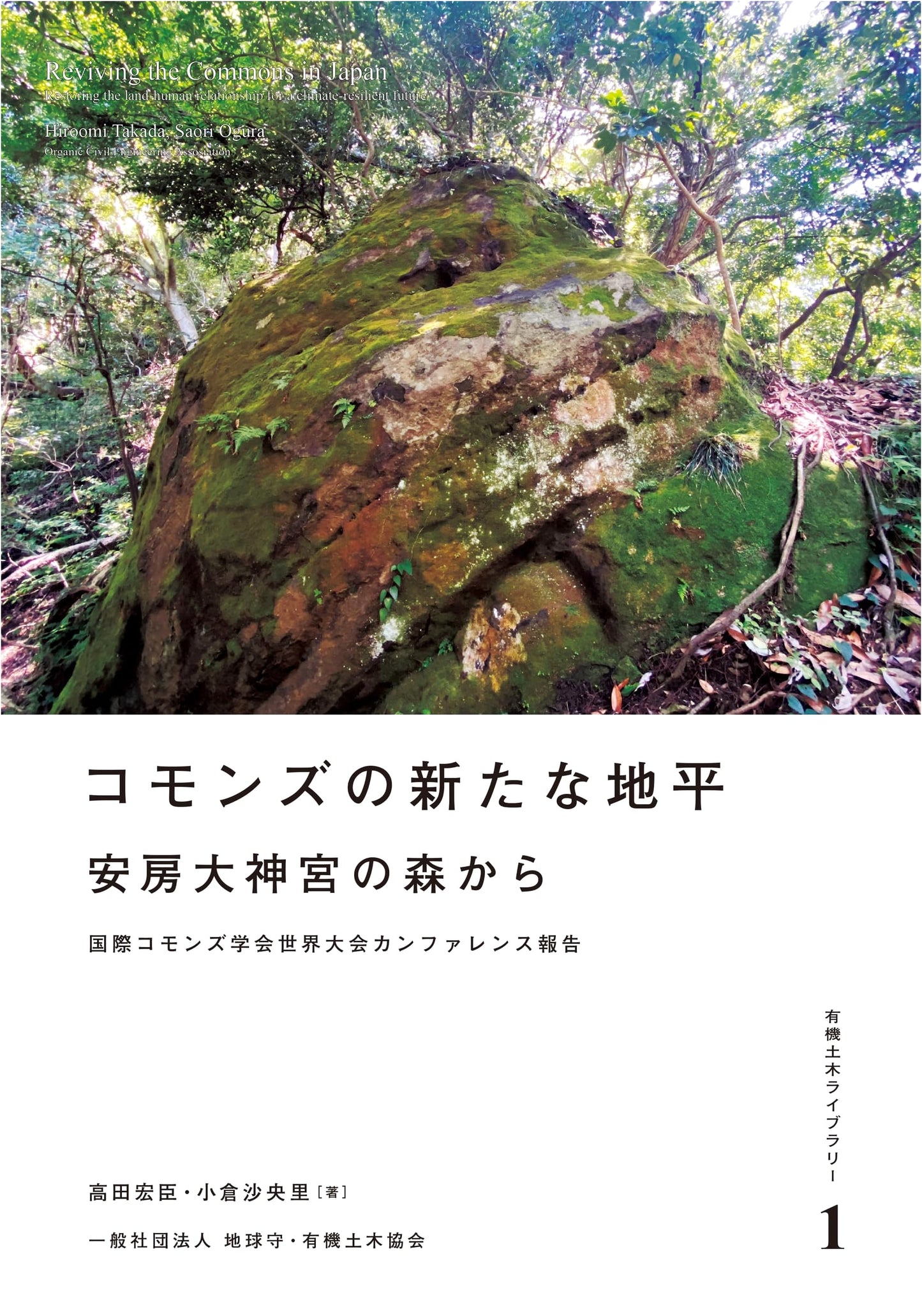 New Horizons of the Commons: From Awa Daijingu Shrine's Forest (Organic Civil Engineering Library 1)