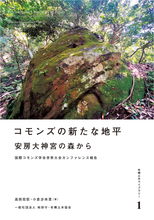 New Horizons of the Commons: From Awa Daijingu Shrine's Forest (Organic Civil Engineering Library 1)