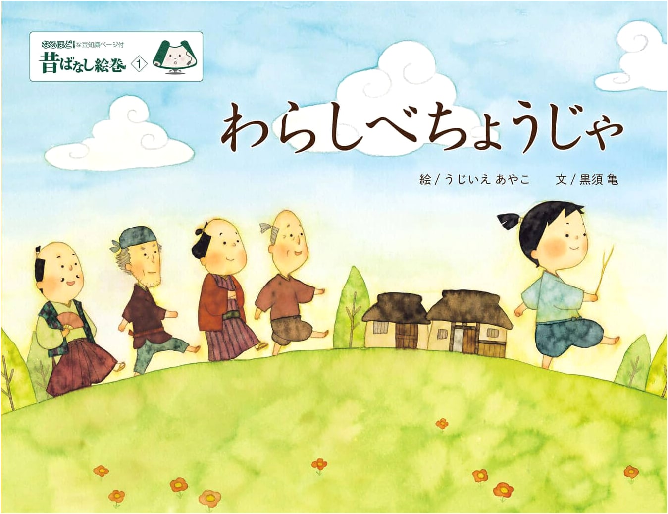 Japanese Folktale Picture Scroll Vol. 1: The Straw Millionaire