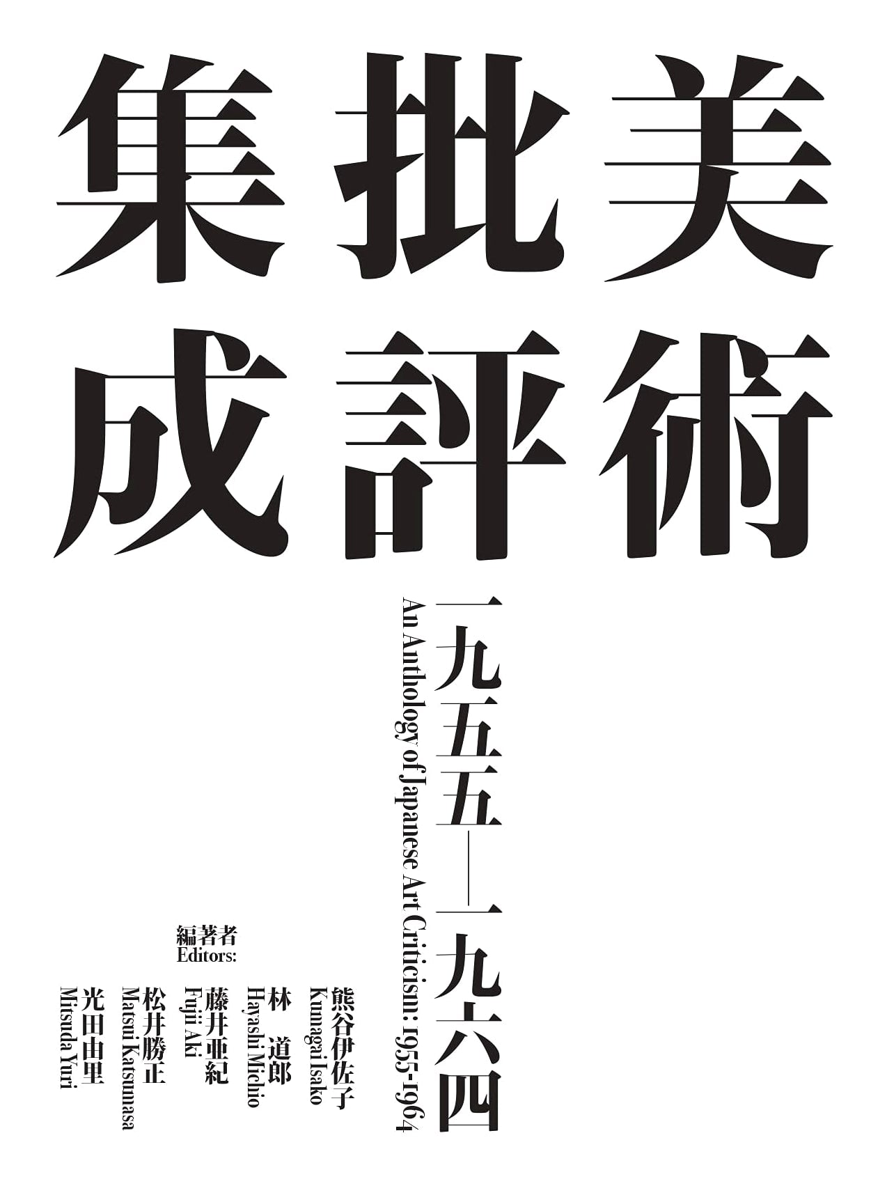 Pioneering Japanese Art Criticism: A Collection from 1955-1964