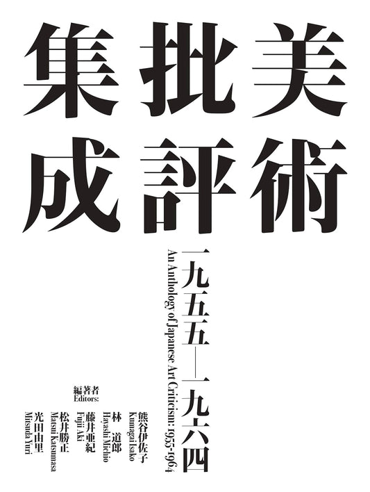 Pioneering Japanese Art Criticism: A Collection from 1955-1964